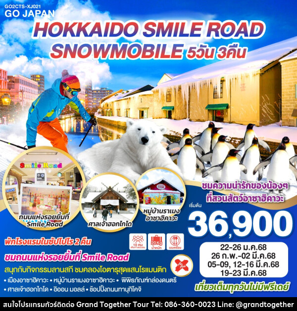 ทัวร์ญี่ปุ่น HOKKAIDO SMILE ROAD SNOWMOBILE - บริษัท แกรนด์ทูเก็ตเตอร์ จำกัด