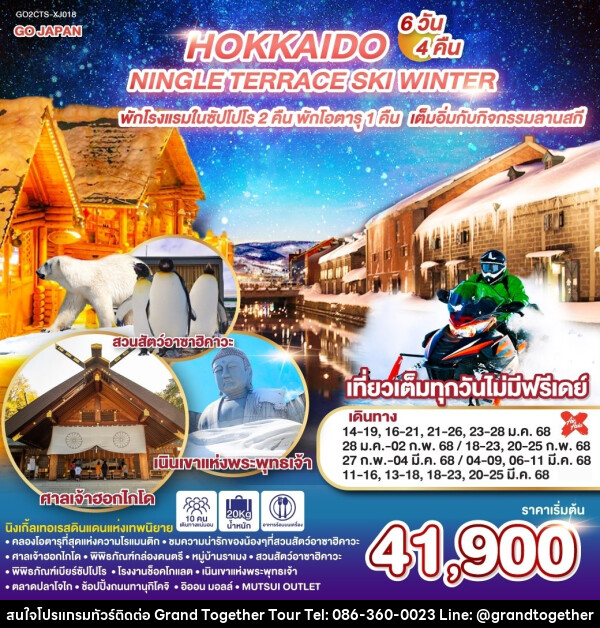 ทัวร์ญี่ปุ่น HOKKAIDO NINGLE TERRACE SKI WINTER - บริษัท แกรนด์ทูเก็ตเตอร์ จำกัด