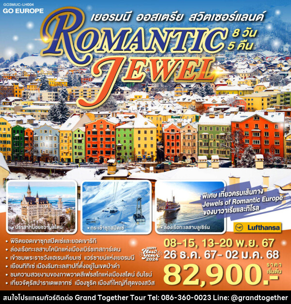 ทัวร์ยุโรป ROMANTIC JEWEL เยอรมนี ออสเตรีย สวิตเซอร์แลนด์ - บริษัท แกรนด์ทูเก็ตเตอร์ จำกัด