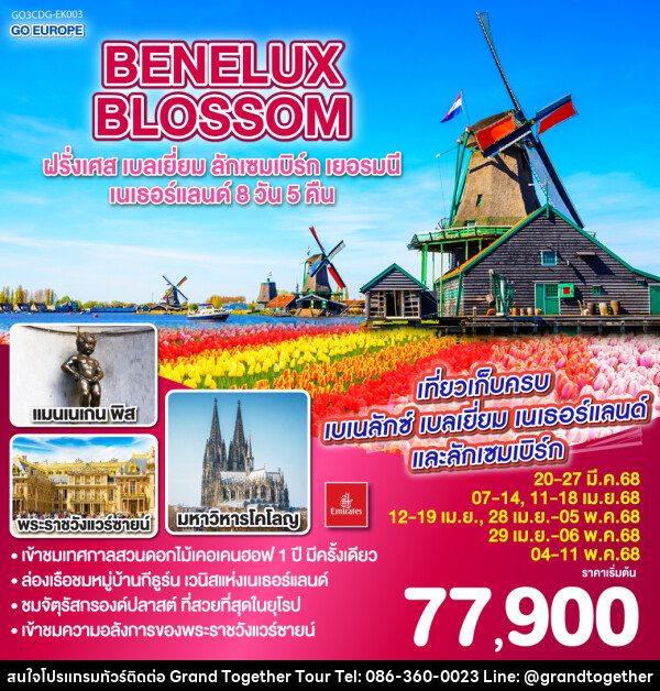 ทัวร์ยุโรป BENELUX BLOSSOM ฝรั่งเศส เบลเยี่ยม ลักเซมเบิร์ก  เยอรมนี เนเธอร์แลนด์ - บริษัท แกรนด์ทูเก็ตเตอร์ จำกัด