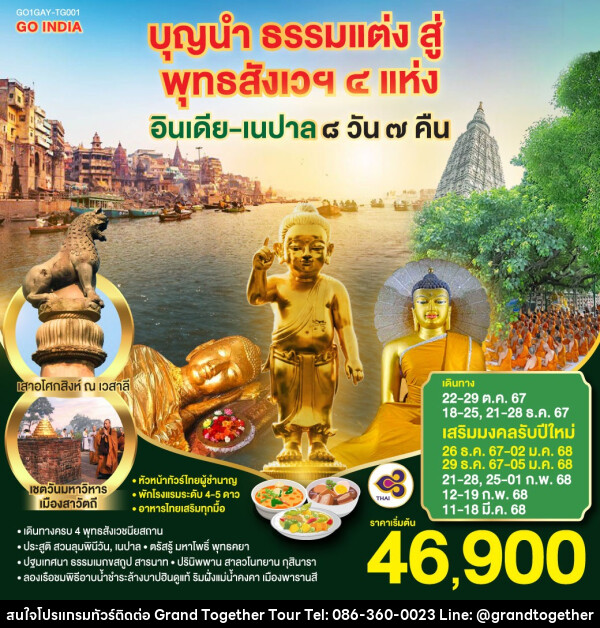 ทัวร์อินเดีย เนปาล บุญนำ ธรรมแต่ง สู่พุทธสังเวฯ 4 แห่ง - บริษัท แกรนด์ทูเก็ตเตอร์ จำกัด