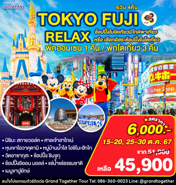 ทัวร์ญี่ปุ่น TOKYO FUJI RELAX ช้อปปิ้งในโตเกียวโดยมีไกด์พาเที่ยว หรือ เลือกอิสระช้อปปิ้งในโตเกียว - บริษัท แกรนด์ทูเก็ตเตอร์ จำกัด