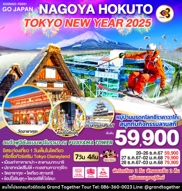 ทัวร์ญี่ปุ่น NAGOYA HOKUTO TOKYO NEW YEAR 2025 - บริษัท แกรนด์ทูเก็ตเตอร์ จำกัด