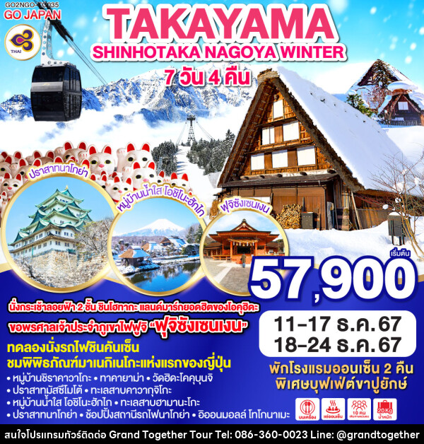 ทัวร์ญี่ปุ่น TAKAYAMA SHINHOTAKA NAGOYA WINTER - บริษัท แกรนด์ทูเก็ตเตอร์ จำกัด