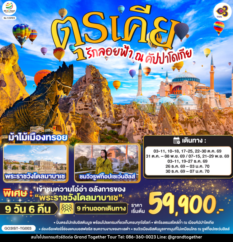 ทัวร์ตุรเคีย รักลอยฟ้า ณ คัปปาโดเกีย ตุรเคีย - บริษัท แกรนด์ทูเก็ตเตอร์ จำกัด ทัวร์ตุรเคีย รักลอยฟ้า ณ คัปปาโดเกีย ตุรเคีย - บริษัท แกรนด์ทูเก็ตเตอร์ จำกัด