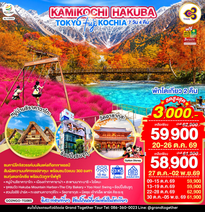 ทัวร์ญี่ปุ่น KAMIKOCHI HAKUBA TOKYO FUJI KOCHIA - บริษัท แกรนด์ทูเก็ตเตอร์ จำกัด