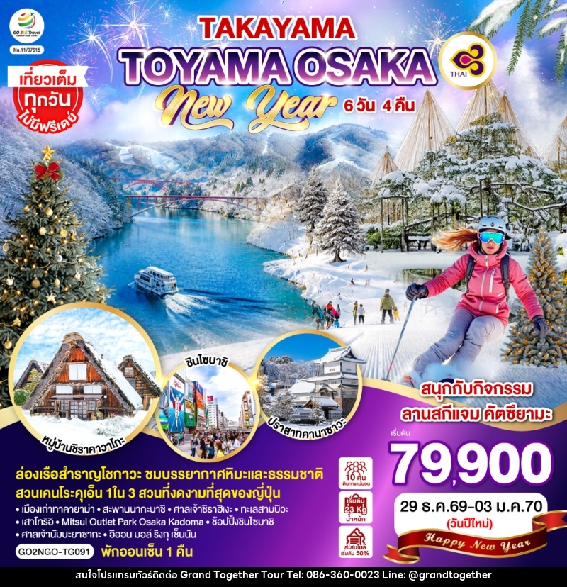 ทัวร์ญี่ปุ่น TAKAYAMA TOYAMA OSAKA NEW YEAR - บริษัท แกรนด์ทูเก็ตเตอร์ จำกัด ทัวร์ญี่ปุ่น TAKAYAMA TOYAMA OSAKA NEW YEAR - บริษัท แกรนด์ทูเก็ตเตอร์ จำกัด
