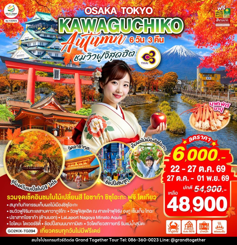 ทัวร์ญี่ปุ่น OSAKA TOKYO KAWAGUCHIKO AUTUMN ชมวิวฟูจิสุดฮิต - บริษัท แกรนด์ทูเก็ตเตอร์ จำกัด ทัวร์ญี่ปุ่น OSAKA TOKYO KAWAGUCHIKO AUTUMN ชมวิวฟูจิสุดฮิต - บริษัท แกรนด์ทูเก็ตเตอร์ จำกัด