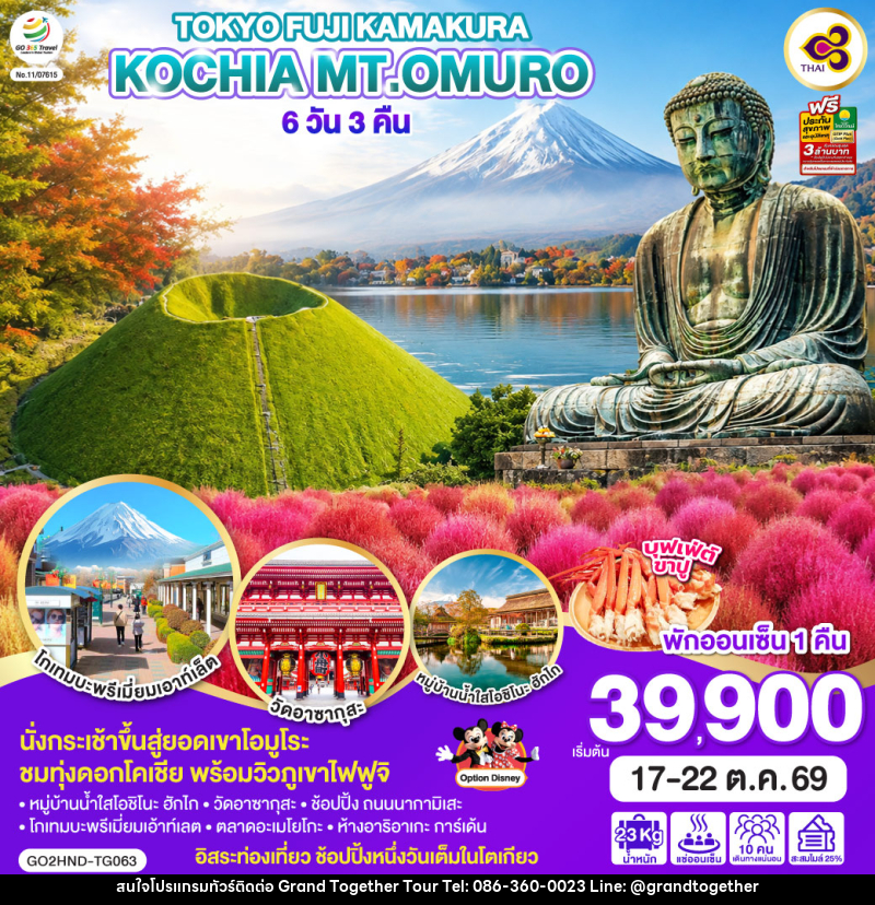 ทัวร์ญี่ปุ่น TOKYO FUJI KOCHIA KAMAKURA Mt.OMURO - บริษัท แกรนด์ทูเก็ตเตอร์ จำกัด ทัวร์ญี่ปุ่น TOKYO FUJI KOCHIA KAMAKURA Mt.OMURO - บริษัท แกรนด์ทูเก็ตเตอร์ จำกัด