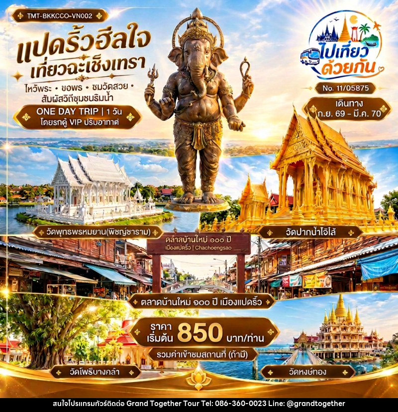 ทัวร์ในประเทศ แปดริ้วฮีลใจ เที่ยวฉะเชิงเทรา ไหว้พระ • ขอพร • ชมวัดสวย • สัมผัสวิถีชุมชนริมน้ำ ONE DAY TRIP - บริษัท แกรนด์ทูเก็ตเตอร์ จำกัด ทัวร์ในประเทศ แปดริ้วฮีลใจ เที่ยวฉะเชิงเทรา ไหว้พระ • ขอพร • ชมวัดสวย • สัมผัสวิถีชุมชนริมน้ำ ONE DAY TRIP - บริษัท แกรนด์ทูเก็ตเตอร์ จำกัด