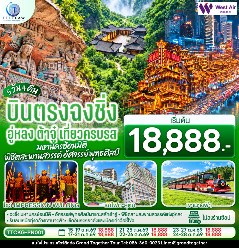 ทัวร์จีน บินตรงฉงชิ่ง อู่หลง ต้าจู๋ เที่ยวครบรส มหานครซ้อนมิติ พิชิตสะพานสวรรค์ อัศจรรย์พุทธศิลป์ - บริษัท แกรนด์ทูเก็ตเตอร์ จำกัด ทัวร์จีน บินตรงฉงชิ่ง อู่หลง ต้าจู๋ เที่ยวครบรส มหานครซ้อนมิติ พิชิตสะพานสวรรค์ อัศจรรย์พุทธศิลป์ - บริษัท แกรนด์ทูเก็ตเตอร์ จำกัด