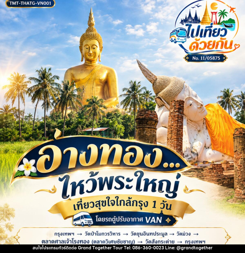 ทัวร์อ่างทอง...ไหว้พระใหญ่ | เที่ยวสุขใจใกล้กรุง 1 วัน โดยรถตู้ปรับอากาศ VAN - บริษัท แกรนด์ทูเก็ตเตอร์ จำกัด ทัวร์อ่างทอง...ไหว้พระใหญ่ | เที่ยวสุขใจใกล้กรุง 1 วัน โดยรถตู้ปรับอากาศ VAN - บริษัท แกรนด์ทูเก็ตเตอร์ จำกัด