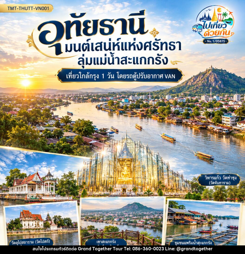 ทัวร์อุทัยธานี มนต์เสน่ห์แห่งศรัทธา ลุ่มแม่น้ำสะแกกรัง | เที่ยวใกล้กรุง 1 วัน  โดยรถตู้ปรับอากาศ VAN - บริษัท แกรนด์ทูเก็ตเตอร์ จำกัด