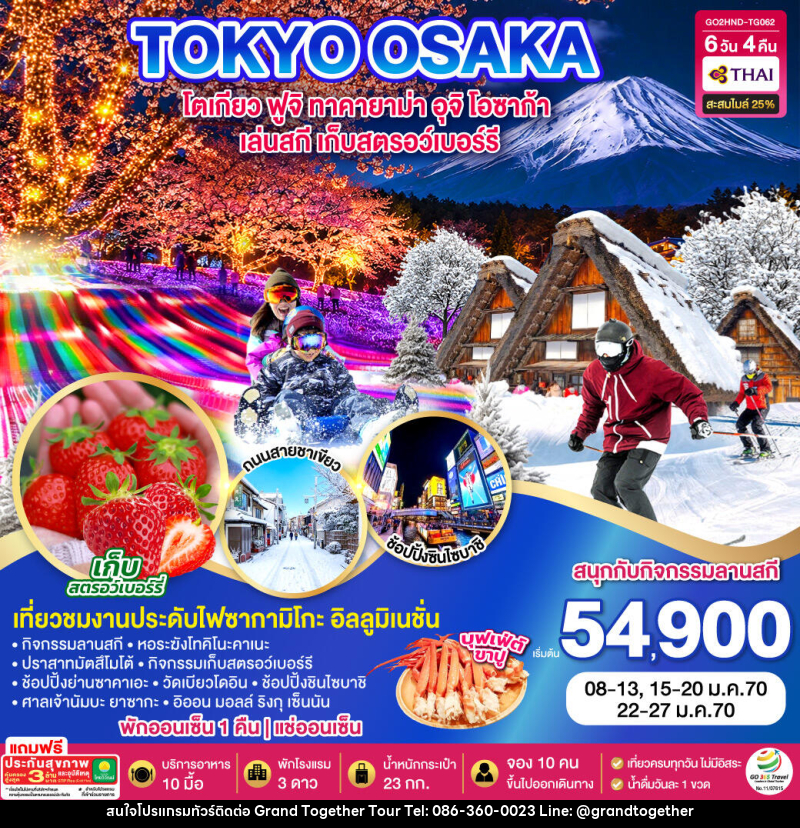 ทัวร์ญี่ปุ่น TOKYO FUJI SKI TAKAYAMA OSAKA FRUIT PICKING - บริษัท แกรนด์ทูเก็ตเตอร์ จำกัด ทัวร์ญี่ปุ่น TOKYO FUJI SKI TAKAYAMA OSAKA FRUIT PICKING - บริษัท แกรนด์ทูเก็ตเตอร์ จำกัด