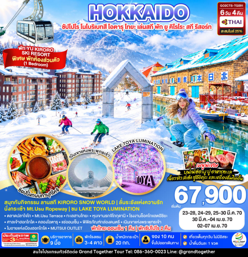 ทัวร์ญี่ปุ่น HOKKAIDO TOYA YU KIRORO SKI RESORT - บริษัท แกรนด์ทูเก็ตเตอร์ จำกัด ทัวร์ญี่ปุ่น HOKKAIDO TOYA YU KIRORO SKI RESORT - บริษัท แกรนด์ทูเก็ตเตอร์ จำกัด