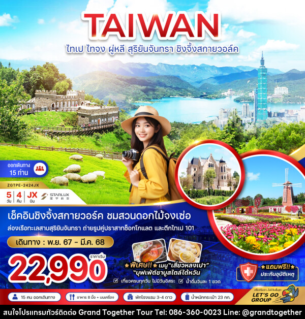 ทัวร์ไต้หวัน TAIWAN ไทเป ไทจง ผู่หลี สุริยันจันทรา ชิงจิ้งสกายวอล์ค - บริษัท แกรนด์ทูเก็ตเตอร์ จำกัด