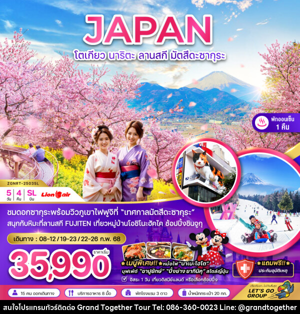 ทัวร์ญี่ปุ่น JAPAN โตเกียว นาริตะ ลานสกี มัตสึดะซากุระ - บริษัท แกรนด์ทูเก็ตเตอร์ จำกัด