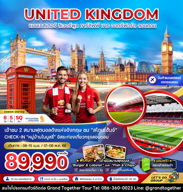 ทัวร์อังกฤษ UNITED KINGDOM แมนเชสเตอร์ ลิเวอร์พูล คาร์ดิฟฟ์ บาธ ออกซ์ฟอร์ด ลอนดอน - บริษัท แกรนด์ทูเก็ตเตอร์ จำกัด