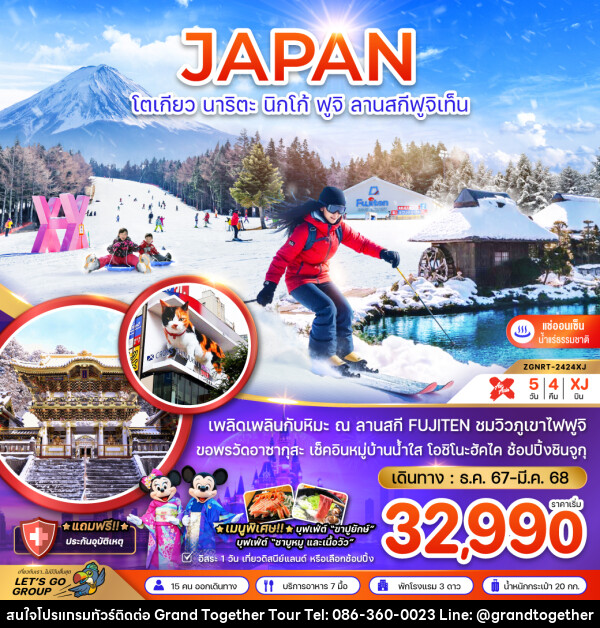 ทัวร์ญี่ปุ่น JAPAN โตเกียว นาริตะ นิกโก้ ฟูจิ ลานสกีฟูจิเท็น - บริษัท แกรนด์ทูเก็ตเตอร์ จำกัด