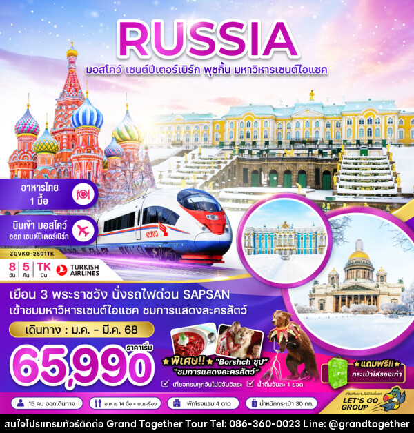 ทัวร์รัสเซีย RUSSIA มอสโคว์ เซนต์ปีเตอร์เบิร์ก พุชกิ้น มหาวิหารเซนต์ไอแซค - บริษัท แกรนด์ทูเก็ตเตอร์ จำกัด