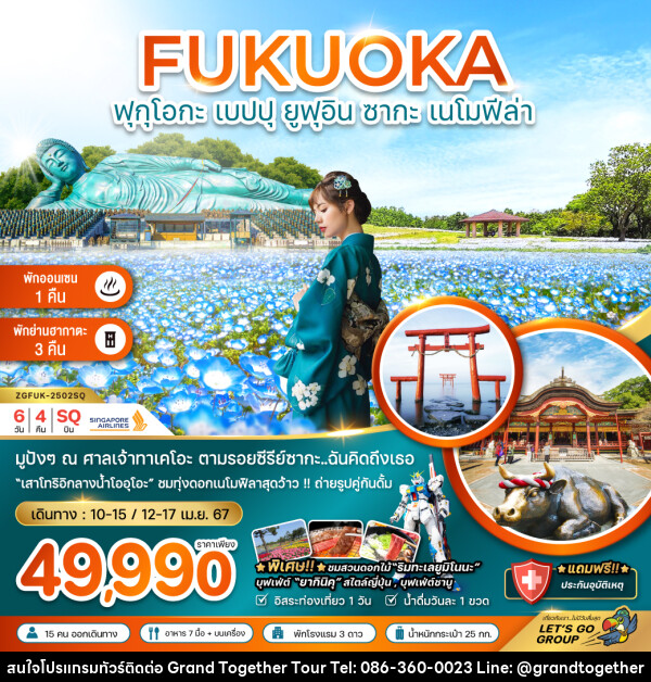 ทัวร์ญี่ปุ่น FUKUOKA ฟุกุโอกะ เบปปุ ยูฟุอิน ซากะ เนโมฟีล่า - บริษัท แกรนด์ทูเก็ตเตอร์ จำกัด