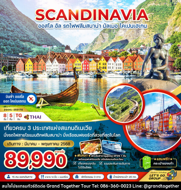 ทัวร์สแกนดิเนเวีย SCANDINAVIA ออสโล อัล รถไฟฟลัมสบาน่า มัลเมอ โคเปนเฮเกน - บริษัท แกรนด์ทูเก็ตเตอร์ จำกัด