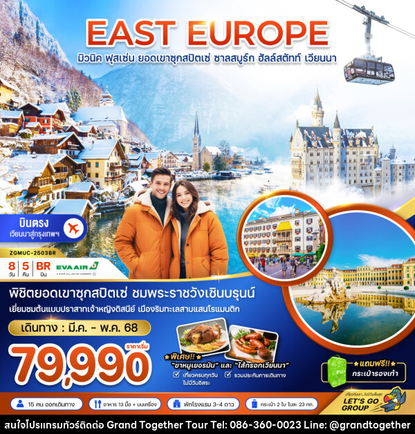 ทัวร์ยุโรป EAST EUROPE มิวนิค ฟุสเซ่น ยอดเขาซุกสปิตเซ่ ชาลสบูร์ก ฮัลล์สตัทท์ เวียนนา - บริษัท แกรนด์ทูเก็ตเตอร์ จำกัด