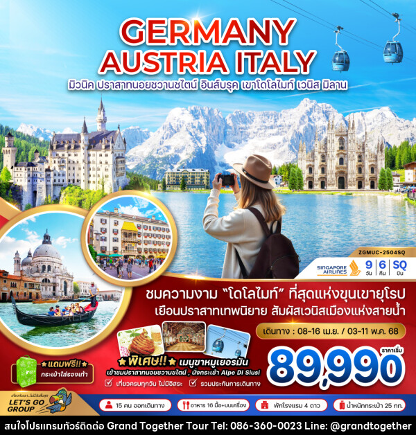 ทัวร์ยุโรป GERMANY AUSTRIA ITALY มิวนิค ปราสาทนอยชวานชไตน์ อินส์บรุค เขาโดโลไมท์ เวนิส มิลาน - บริษัท แกรนด์ทูเก็ตเตอร์ จำกัด