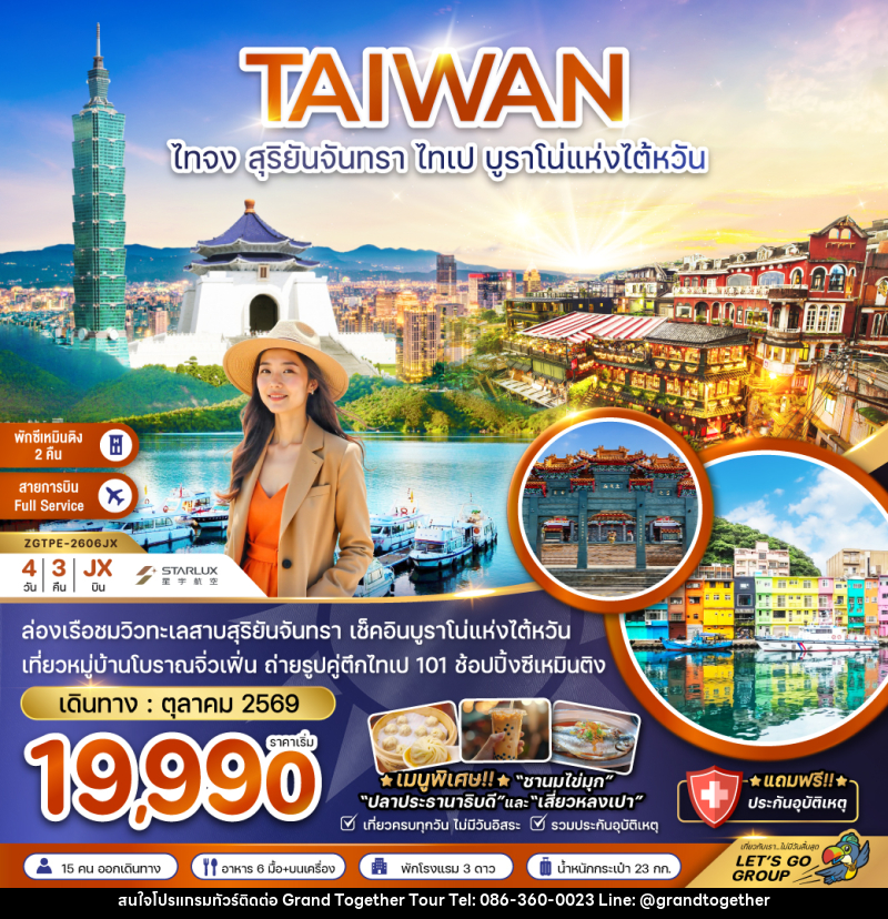 ทัวร์ไต้หวัน TAIWAN ไทจง สุริยันจันทรา ไทเป บูราโน่แห่งไต้หวัน - บริษัท แกรนด์ทูเก็ตเตอร์ จำกัด ทัวร์ไต้หวัน TAIWAN ไทจง สุริยันจันทรา ไทเป บูราโน่แห่งไต้หวัน - บริษัท แกรนด์ทูเก็ตเตอร์ จำกัด