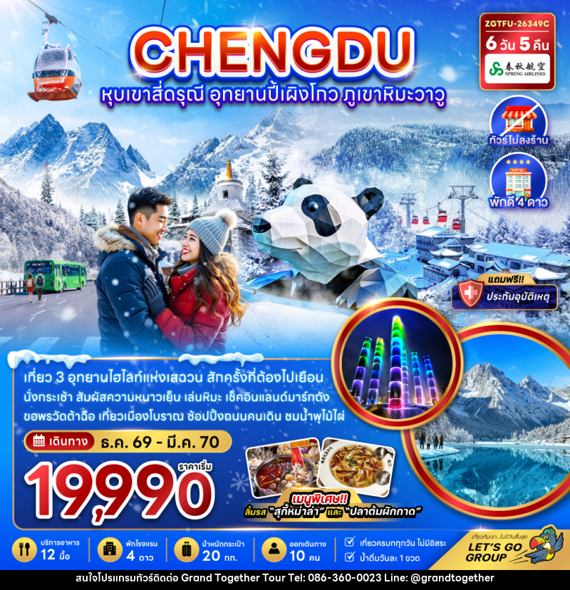ทัวร์จีน เฉิงตู หุบเขาสี่ดรุณี อุทยานปี้เผิงโกว ภูเขาหิมะวาวู - บริษัท แกรนด์ทูเก็ตเตอร์ จำกัด
