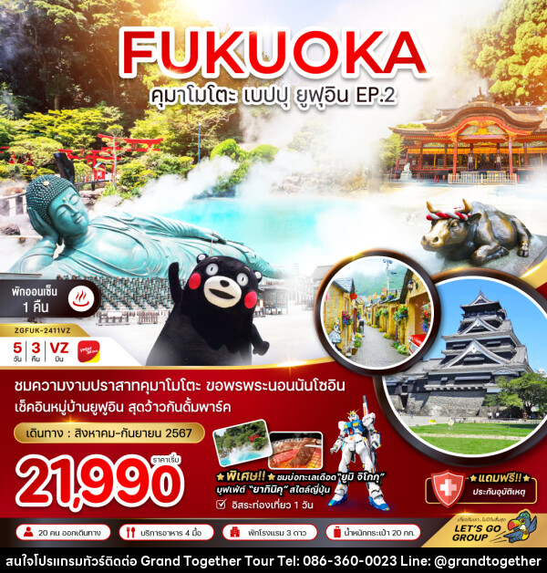 ทัวร์ญี่ปุ่น FUKUOKA คุมาโมโตะ เบปปุ ยูฟุอิน EP.2 - บริษัท แกรนด์ทูเก็ตเตอร์ จำกัด