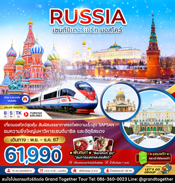 ทัวร์รัสเซีย RUSSIA เซนต์ปีเตอร์ มอสโคว์ - บริษัท แกรนด์ทูเก็ตเตอร์ จำกัด