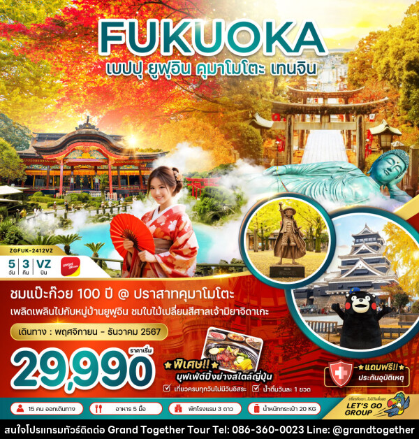 ทัวร์ญี่ปุ่น FUKUOKA เบปปุ ยูฟุอิน คุมาโมโตะ เทนจิน - บริษัท แกรนด์ทูเก็ตเตอร์ จำกัด