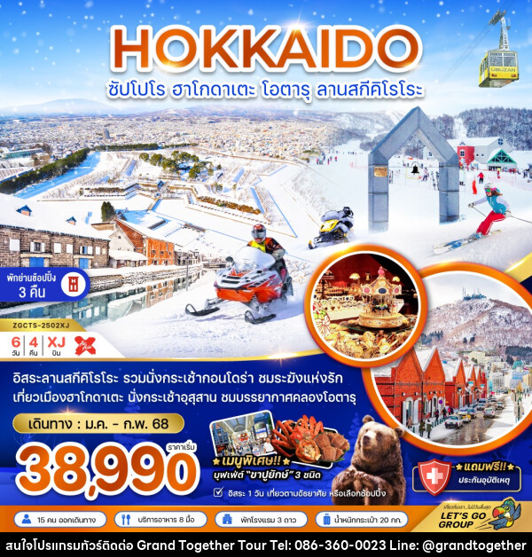 ทัวร์ญี่ปุ่น HOKKAIDO ซัปโปโร ฮาโกดาเตะ โอตารุ ลานสกีคิโรโระ - บริษัท แกรนด์ทูเก็ตเตอร์ จำกัด