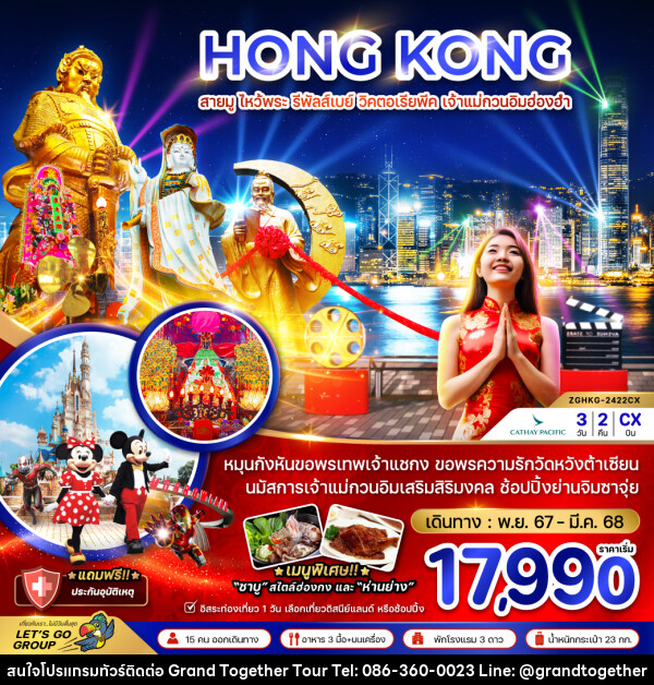 ทัวร์ฮ่องกง HONG KONG สายมู ไหว้พระ รีพัลส์เบย์ วิคตอเรียพีค เจ้าแม่กวนอิมฮ่องฮำ - บริษัท แกรนด์ทูเก็ตเตอร์ จำกัด