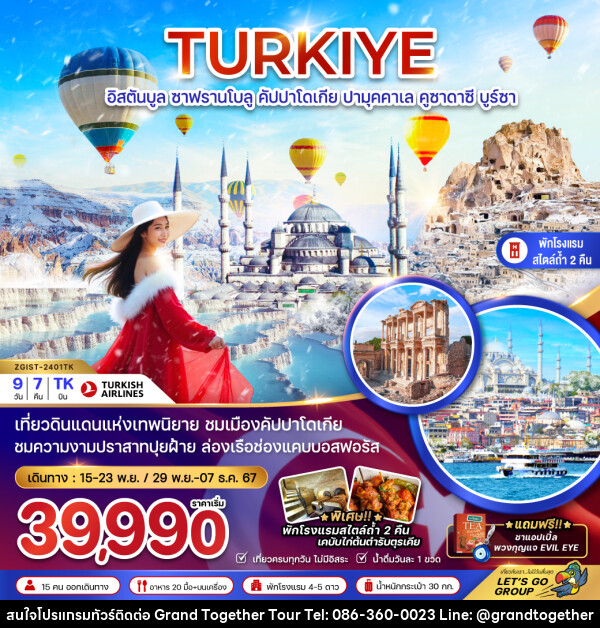 ทัวร์ตุรเคีย TURKIYE อิสตันบลู ซาฟรานโบลู คัปปาโดเกีย คูซาดาซี บูร์ซา - บริษัท แกรนด์ทูเก็ตเตอร์ จำกัด