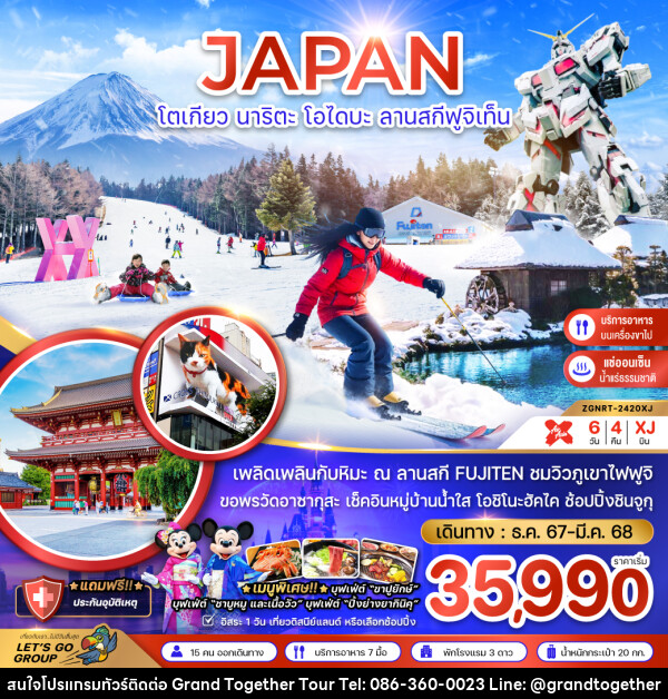 ทัวร์ญี่ปุ่น JAPAN โตเกียว นาริตะ โอไดบะ ลานสกีฟูจิเท็น - บริษัท แกรนด์ทูเก็ตเตอร์ จำกัด