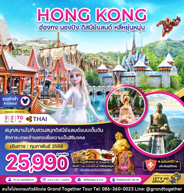 ทัวร์ฮ่องกง HONG KONG นองปิง ดิสนีย์แลนด์ หลี่หยุ่นหมุ่น - บริษัท แกรนด์ทูเก็ตเตอร์ จำกัด