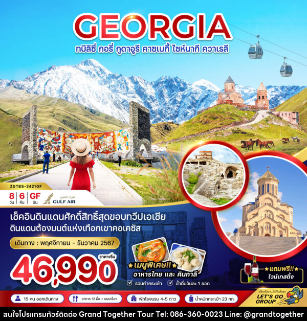 ทัวร์จอร์เจีย GEORGIA ทบิลิซี่ กอรี่ กูดาอูรี คาซเบกี้ ไซห์นากี ควาเรลี - บริษัท แกรนด์ทูเก็ตเตอร์ จำกัด