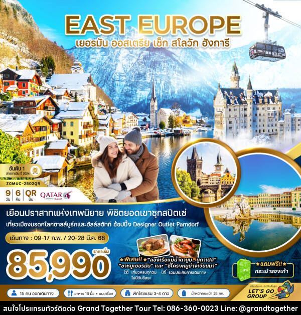 ทัวร์ยุโรป EAST EUROPE เยอรมัน ออสเตรีย เช็ค สโลวัก ฮังการี - บริษัท แกรนด์ทูเก็ตเตอร์ จำกัด