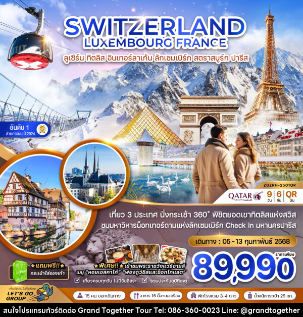 ทัวร์ยุโรป SWITZERLAND LUXEMBOURG FRANCE ลูเซิร์น ทิตลิส อินเทอร์ลาเก้น ลักเซมเบิร์ก สตราสบูร์ก ปารีส - บริษัท แกรนด์ทูเก็ตเตอร์ จำกัด