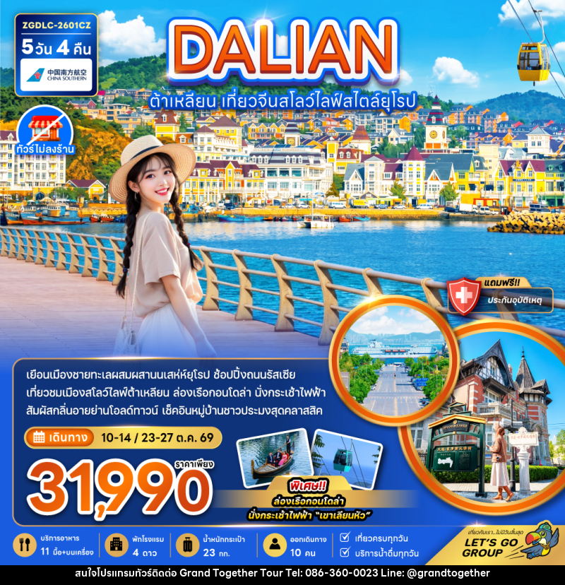 ทัวร์จีน DALIAN ต้าเหลียน เที่ยวจีนสโลว์ไลฟ์สไตล์ยุโรป - บริษัท แกรนด์ทูเก็ตเตอร์ จำกัด ทัวร์จีน DALIAN ต้าเหลียน เที่ยวจีนสโลว์ไลฟ์สไตล์ยุโรป - บริษัท แกรนด์ทูเก็ตเตอร์ จำกัด