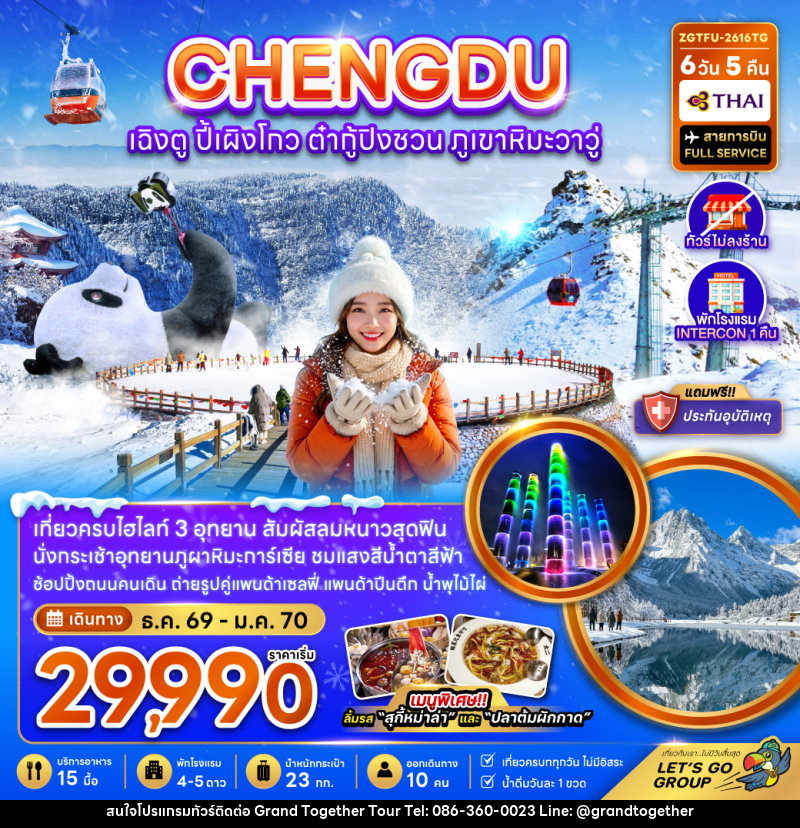 ทัวร์จีน CHENGDU เฉิงตู ปี้เผิงโกว ต๋ากู่ปิงชวน ภูเขาหิมะวาวู่ - บริษัท แกรนด์ทูเก็ตเตอร์ จำกัด ทัวร์จีน CHENGDU เฉิงตู ปี้เผิงโกว ต๋ากู่ปิงชวน ภูเขาหิมะวาวู่ - บริษัท แกรนด์ทูเก็ตเตอร์ จำกัด