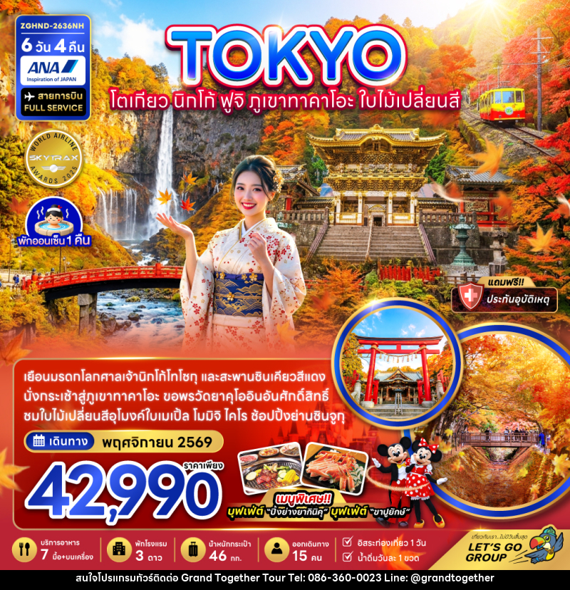 ทัวร์ญี่ปุ่น TOKYO โตเกียว นิกโก้ ฟูจิ ภูเขาทาคาโอะ ใบไม้เปลี่ยนสี - บริษัท แกรนด์ทูเก็ตเตอร์ จำกัด ทัวร์ญี่ปุ่น TOKYO โตเกียว นิกโก้ ฟูจิ ภูเขาทาคาโอะ ใบไม้เปลี่ยนสี - บริษัท แกรนด์ทูเก็ตเตอร์ จำกัด