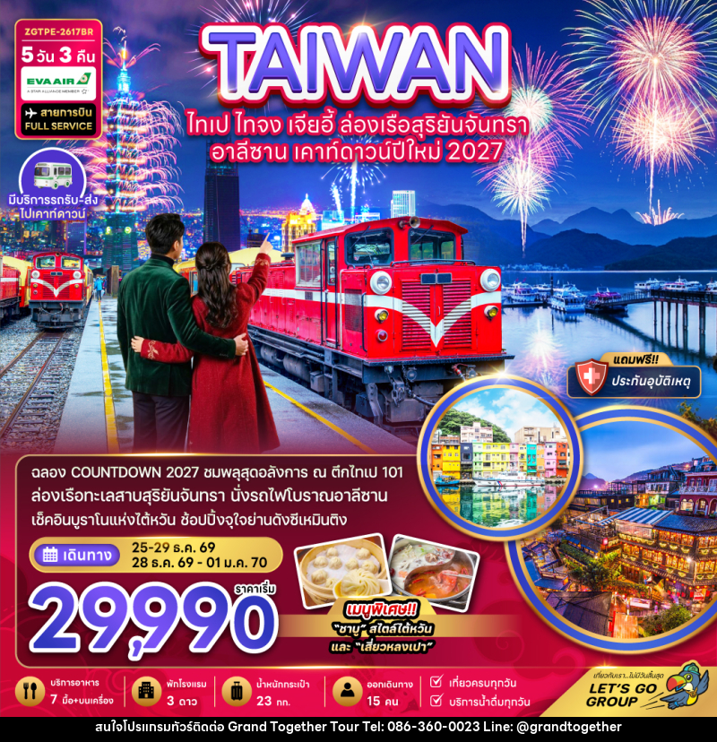 ทัวร์ไต้หวัน ไทเป ไทจง เจียอี้ ล่องเรือสุริยันจันทรา อาลีซาน เคาท์ดาวน์ปีใหม่ 2027 - บริษัท แกรนด์ทูเก็ตเตอร์ จำกัด ทัวร์ไต้หวัน ไทเป ไทจง เจียอี้ ล่องเรือสุริยันจันทรา อาลีซาน เคาท์ดาวน์ปีใหม่ 2027 - บริษัท แกรนด์ทูเก็ตเตอร์ จำกัด