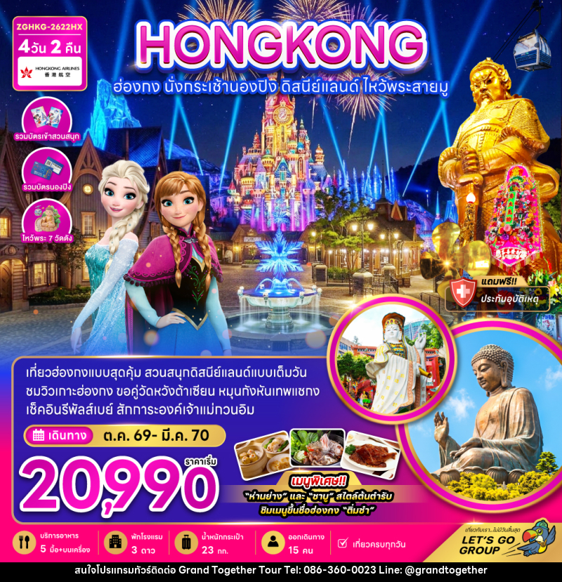 ทัวร์ฮ่องกง นั่งกระเช้านองปิง ดิสนีย์แลนด์ ไหว้พระสายมู (ไหว้พระ 7 วัดดัง) - บริษัท แกรนด์ทูเก็ตเตอร์ จำกัด