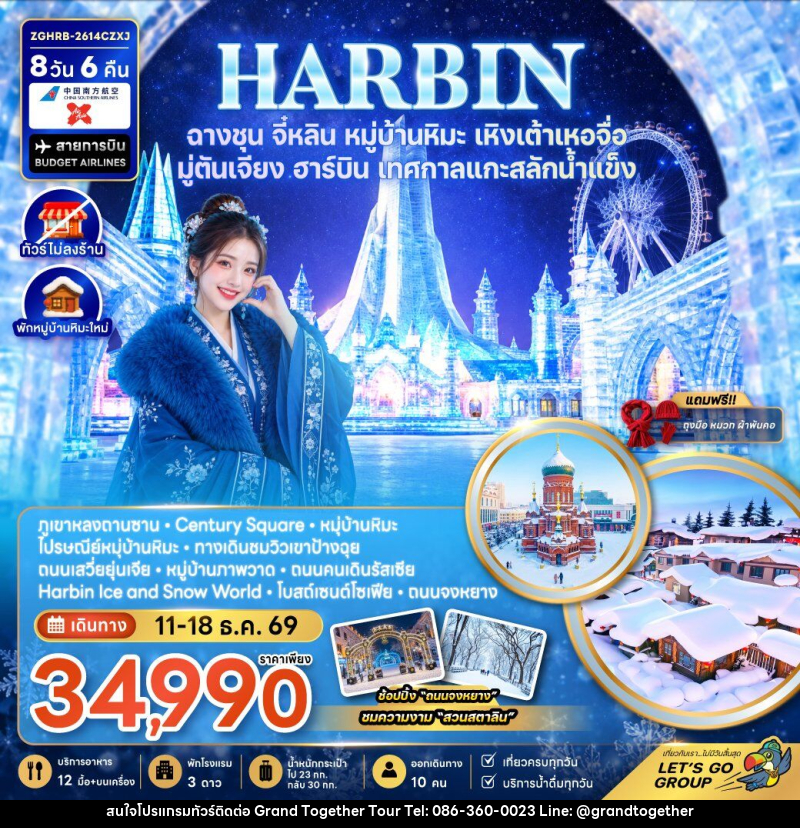 ทัวร์จีน ฮาร์บิน ฉางชุน จี๋หลิน หมู่บ้านหิมะ เหิงเต้าเหอจื่อ มู่ตันเจียง เทศกาลแกะสลักน้ำแข็ง (พักหมู่บ้านหิมะใหม่-ไม่ลงร้าน) - บริษัท แกรนด์ทูเก็ตเตอร์ จำกัด ทัวร์จีน ฮาร์บิน ฉางชุน จี๋หลิน หมู่บ้านหิมะ เหิงเต้าเหอจื่อ มู่ตันเจียง เทศกาลแกะสลักน้ำแข็ง (พักหมู่บ้านหิมะใหม่-ไม่ลงร้าน) - บริษัท แกรนด์ทูเก็ตเตอร์ จำกัด