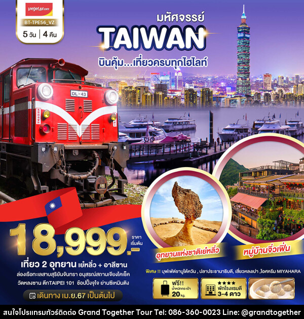 ทัวร์ไต้หวัน TAIPEI ALISHAN - บริษัท แกรนด์ทูเก็ตเตอร์ จำกัด