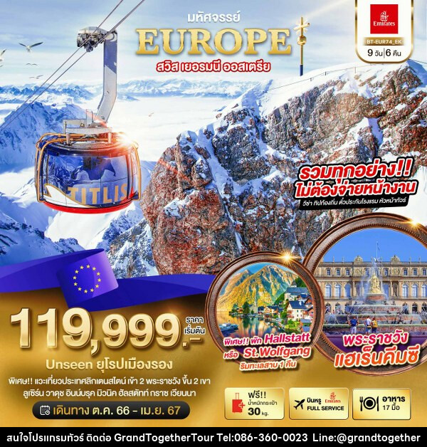 ทัวร์ยุโรป มหัศจรรย์...สวิส เยอรมนี ออสเตรีย UNSEEN ยุโรปเมืองรอง - บริษัท แกรนด์ทูเก็ตเตอร์ จำกัด