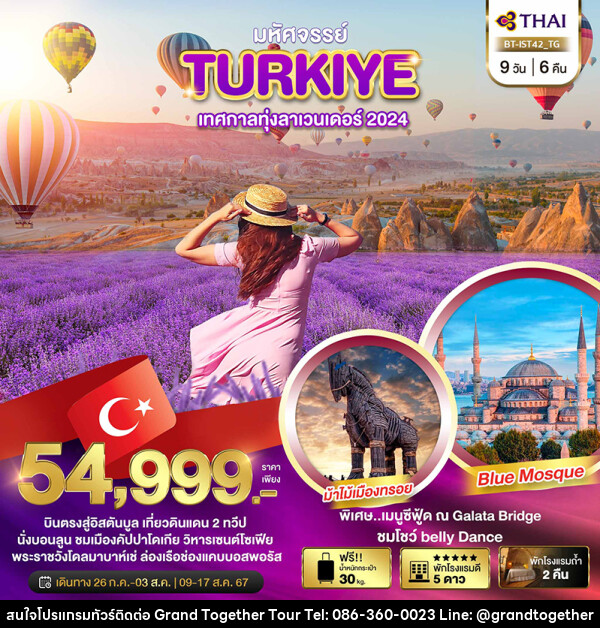ทัวร์ตุรกี TURKIYE LAVENDER - บริษัท แกรนด์ทูเก็ตเตอร์ จำกัด